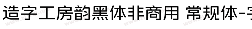 造字工房韵黑体非商用 常规体字体转换